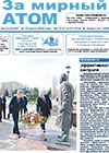 Газета "За мирный атом" № 10-11, 2016