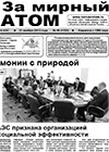 Газета "За мирный атом" № 46, 2013