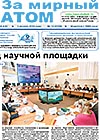 Газета "За мирный атом" № 12, 2014