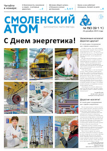 Смоленский атом № 50, 2015 г.