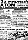 Газета "За мирный атом" № 6, 2014