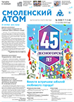 Смоленский атом № 36, 2019 год