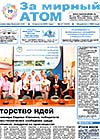 Газета "За мирный атом" № 37, 2015