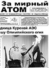 Газета "За мирный атом" № 2, 2014