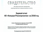 Росэнергоатом: публичный годовой отчет прошел процедуру общественного заверения РСПП 