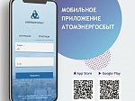 АО «АтомЭнергоСбыт» запустил мобильное приложение для клиентов