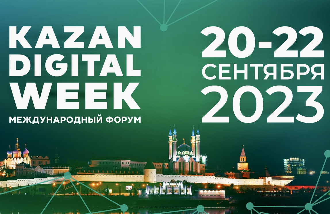 Программа мир на сегодня казань. Kazan Digital week 2023. Международный форум «Kazan Digital week – 2024». Kazan forum 2023.