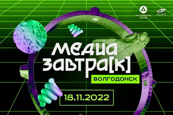 Росэнергоатом: в Волгодонске Ростовской области впервые стартует «Медиазавтрак»