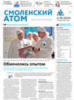 Смоленский атом № 30, 2017 год