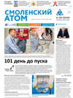 Смоленский атом № 33, 2017 год