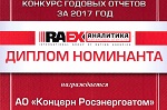 Рейтинговое агентство «ЭКСПЕРТ РА» подтвердило наивысшее качество публичной отчетности «Росэнергоатома»