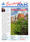 Вестник ЛАЭС № 07-08 (171-172), 2014