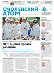 Смоленский атом № 28, 2017 год