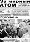 Газета "За мирный атом" № 27, 2013