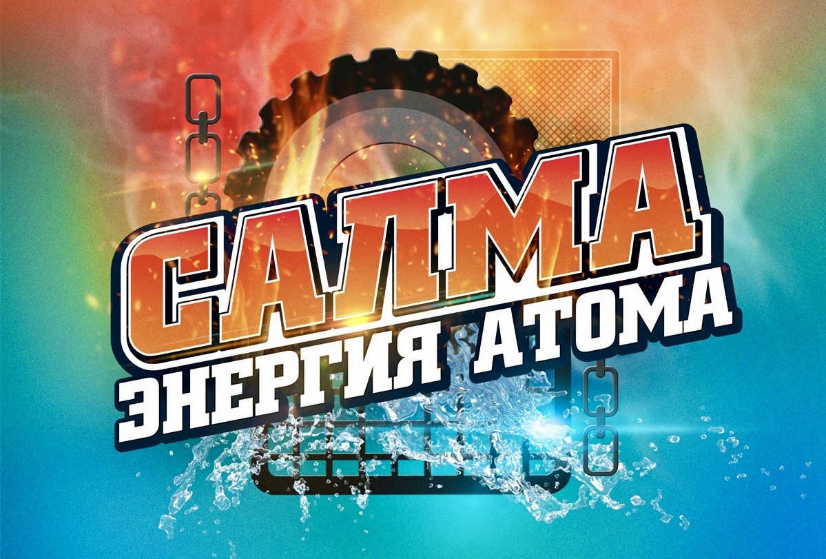 В честь 50-летия Кольской АЭС в Мурманской области пройдет экстремальный забег «Салма - Энергия атома» 