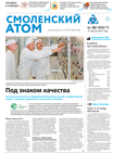 Смоленский атом № 32, 2017 год