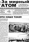 Газета "За мирный атом" № 29, 2013