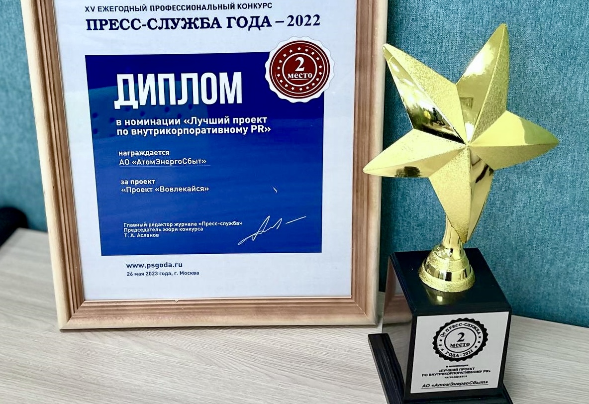 АтомЭнергоСбыт - призер конкурса «Пресс-служба года»
