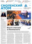 Смоленский атом № 24, 2018 год