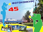 Фотоконкурс Ленинградской атомной станции  «45 лет вместе» открыт для всех