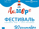 Ленинградская АЭС при поддержке Росэнергоатома проведёт масштабный фестиваль «Ах, море»